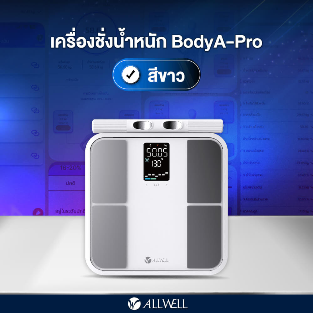เครื่องชั่งน้ำหนักวัดมวลกาย ALLWELL รุ่น BODYA-PRO 8 อิเล็กโทรด วัดได้ 31 ค่า เชื่อมต่อแอปพลิเคชันได้ สีขาว_6